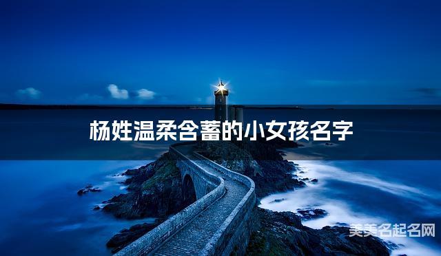 杨姓温柔含蓄的小女孩名字