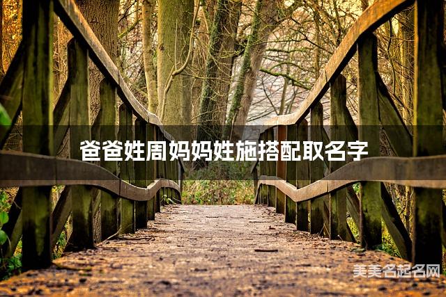 周施姓结合取男宝名字如何取