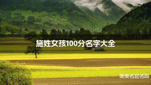 施姓女孩100分名字大全