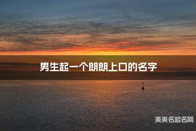 起名取名平台 男生起一个朗朗上口的名字