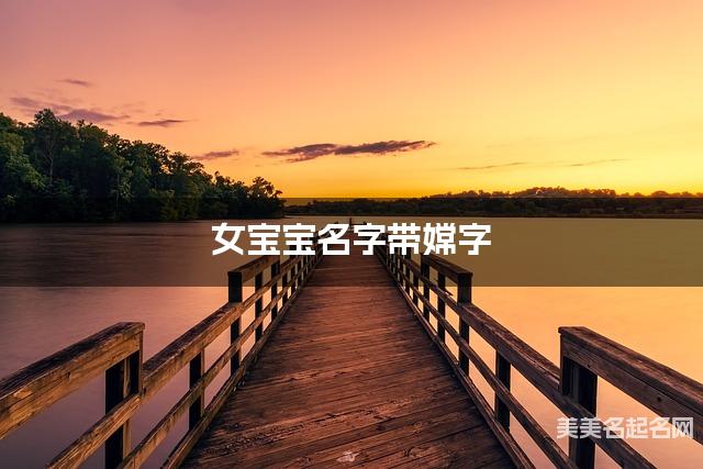 女宝宝名字带嫦字 独特新颖的女孩名字