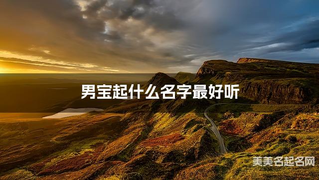 男宝起什么名字最好听 宝宝起名推荐(简单好记)