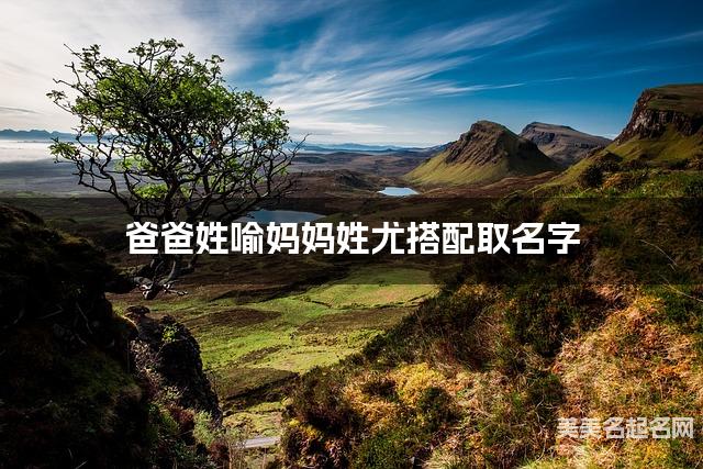 喻尤姓氏搭配取名，有新意的宝宝名字案例