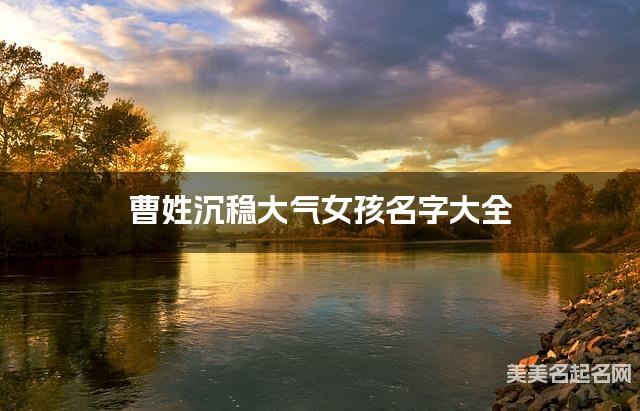 曹姓沉稳大气女孩名字大全