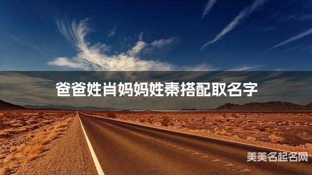 有涵养的小女孩名字，爸爸姓肖妈妈姓秦搭配取名