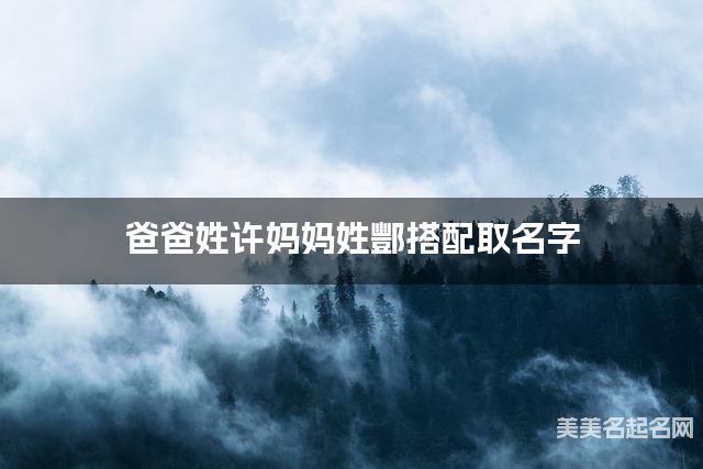 爸爸姓许妈妈姓酆搭配取名字