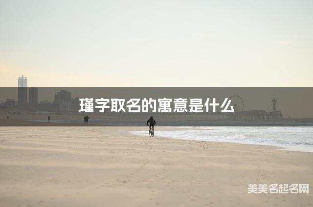 瑾字取名的寓意是什么 瑾字取名的寓意是什么