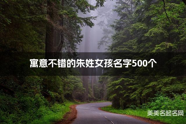 寓意不错的朱姓女孩名字500个