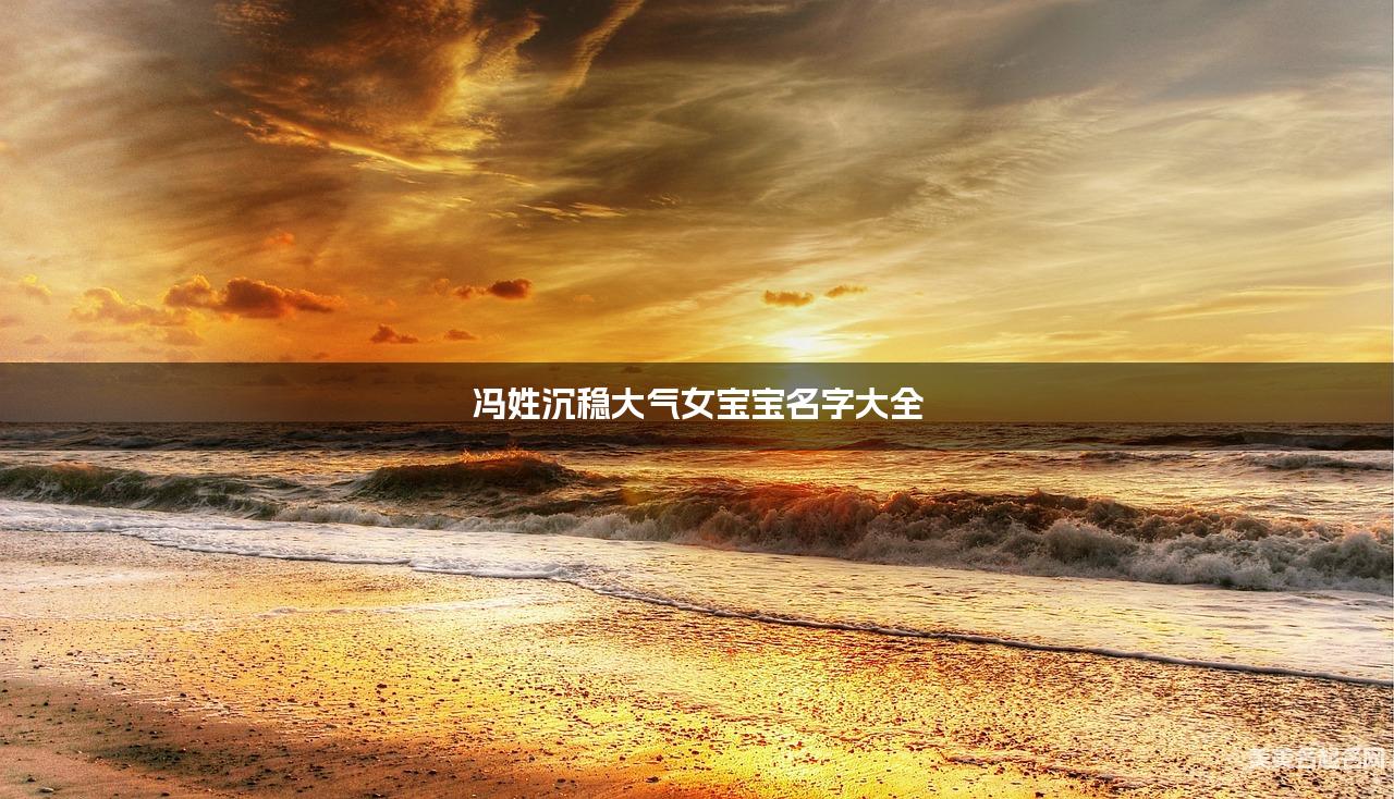 冯姓沉稳大气女宝宝名字大全