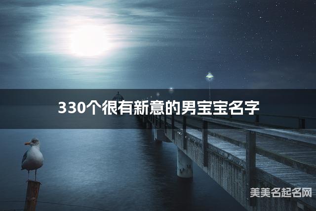 330个很有新意的男宝宝名字