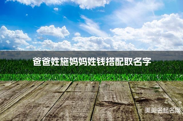 爸爸姓施妈妈姓钱搭配取名字