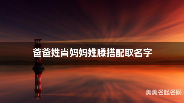 肖姓和滕姓搭配取男孩名字推荐