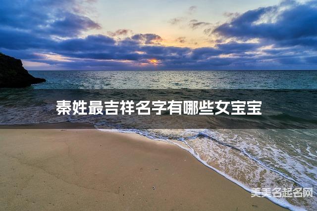 秦姓最吉祥名字有哪些女宝宝