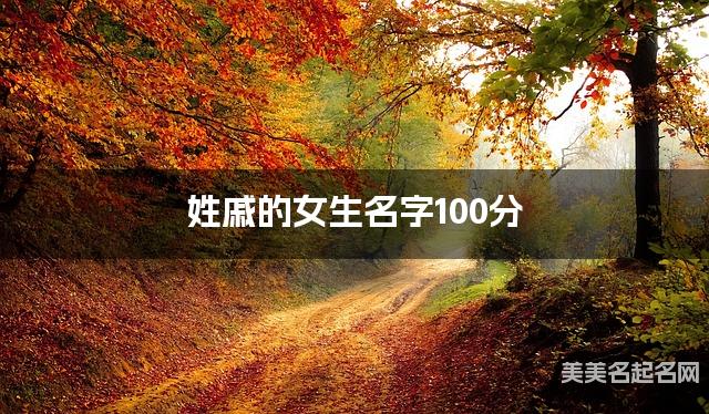姓戚的女生名字100分