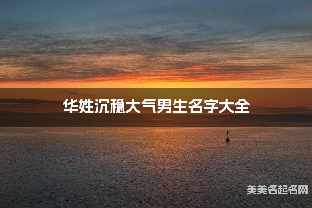 华姓沉稳大气男生名字大全