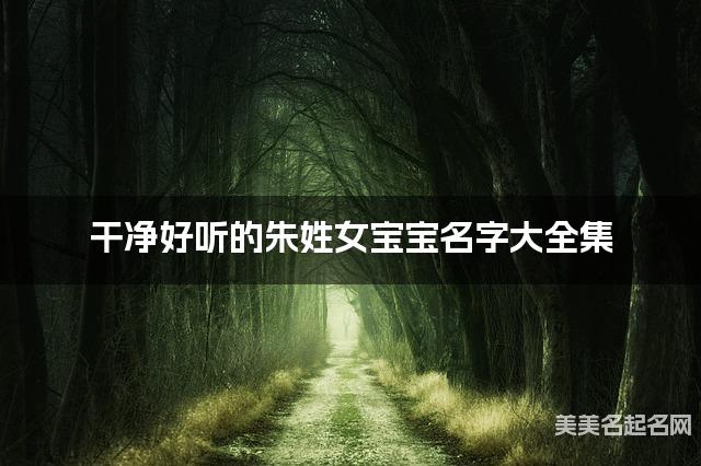 干净好听的朱姓女宝宝名字大全集