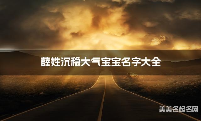 薛姓沉稳大气宝宝名字大全