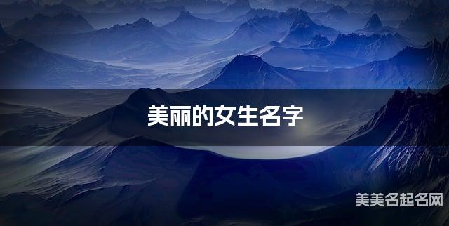 美丽的女生名字（449个最新）