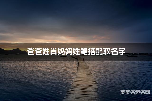 肖鲍姓结合取女宝名字如何取