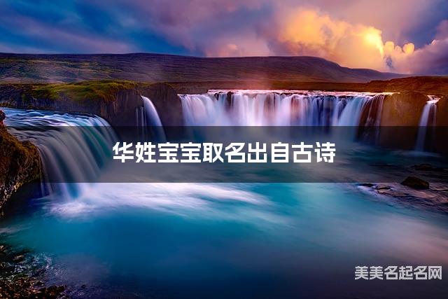 在线取名起名 华姓宝宝取名出自古诗