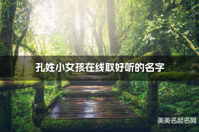 取名字大全八字取名 孔姓小女孩在線取好聽的名字