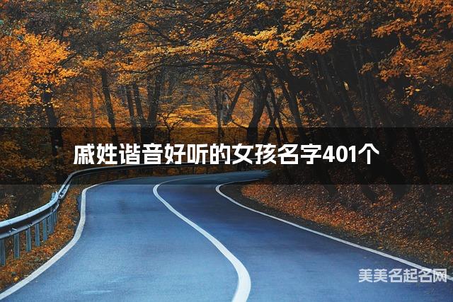 戚姓谐音好听的女孩名字401个