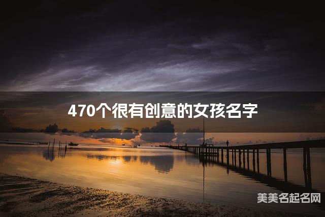 470个很有创意的女孩名字