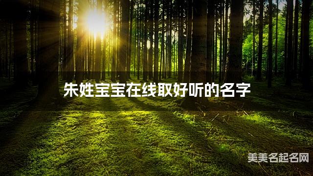 取名字大全八字取名 硃姓寶寶在線取好聽的名字