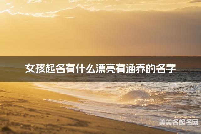 女孩起名有什么漂亮有涵养的名字