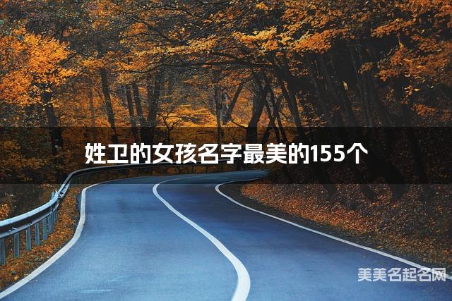起名取名助手 姓卫的女孩名字最美的155个