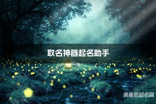 取名神器起名助手 金姓有内涵的女孩名字