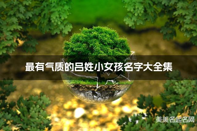 最有氣質的呂姓小女孩名字大全集