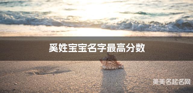 取名字大全免费查询 奚姓宝宝名字最高分数