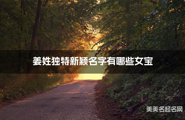 姜姓独特新颖名字有哪些女宝