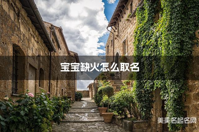 宝宝缺火怎么取名 周易取名大全