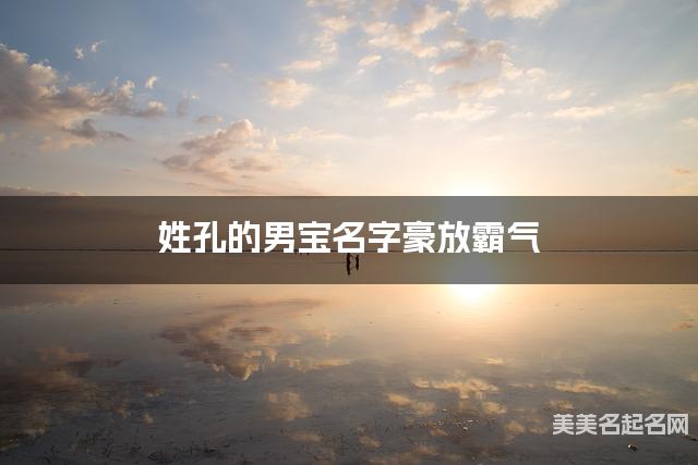 姓孔的男宝名字豪放霸气