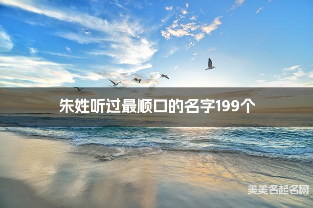 朱姓听过最顺口的名字199个