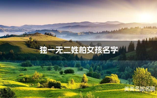 国学大师取名 独一无二姓柏女孩名字