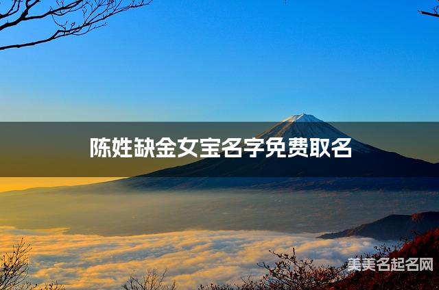 陈姓缺金女宝名字免费取名 有灵气的宝宝名字大全