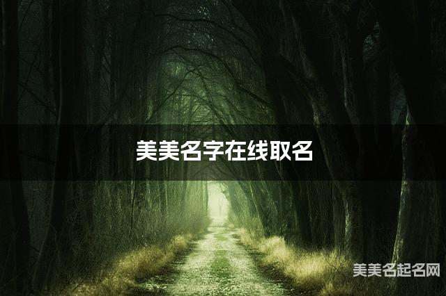 美美名字在线取名 最有灵气的曹姓女生名字