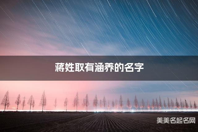 蒋姓取有涵养的名字，蒋姓男宝宝高端名字