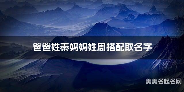 有涵养的男宝名字，爸爸姓秦妈妈姓周搭配取名