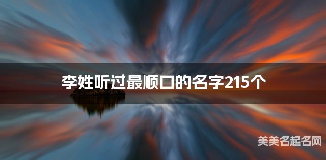 李姓听过最顺口的名字215个