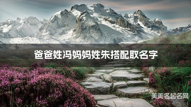 把冯姓和朱姓结合取男宝名字方案参考