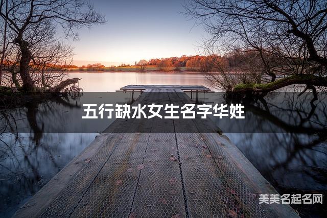 五行缺水女生名字華姓 有寓意的寶寶名字大全