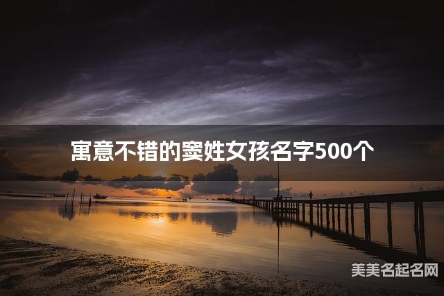 寓意不错的窦姓女孩名字500个