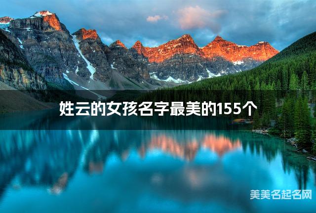 取名字自助取名 姓云的女孩名字最美的155个