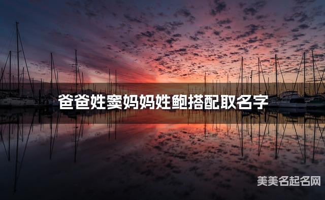 爸爸姓窦妈妈姓鲍取名字 男宝独特新颖的名字