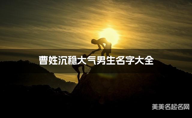 曹姓沉稳大气男生名字大全