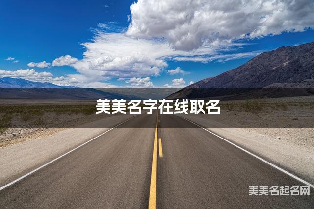 美美名字在线取名 最有灵气的陶姓女孩名字